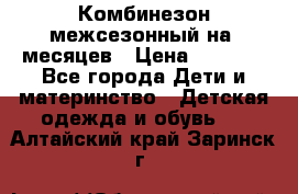 Комбинезон межсезонный на 9месяцев › Цена ­ 1 500 - Все города Дети и материнство » Детская одежда и обувь   . Алтайский край,Заринск г.